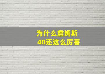 为什么詹姆斯40还这么厉害