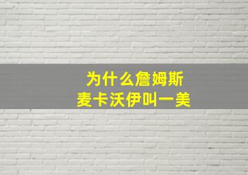 为什么詹姆斯麦卡沃伊叫一美