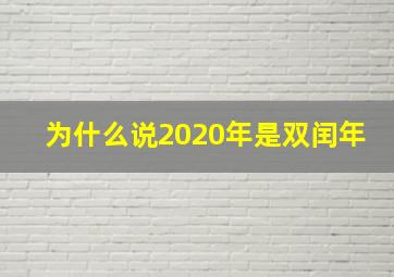 为什么说2020年是双闰年