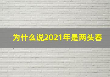 为什么说2021年是两头春