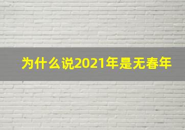 为什么说2021年是无春年