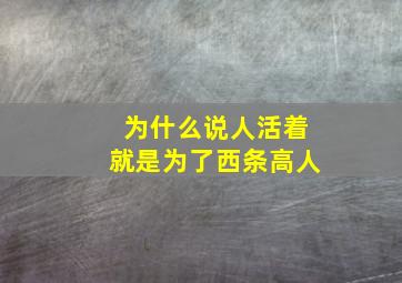 为什么说人活着就是为了西条高人