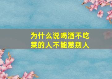 为什么说喝酒不吃菜的人不能惹别人