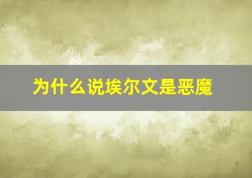 为什么说埃尔文是恶魔