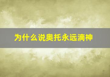 为什么说奥托永远滴神