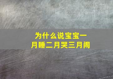 为什么说宝宝一月睡二月哭三月闹