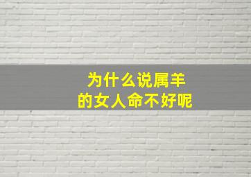 为什么说属羊的女人命不好呢