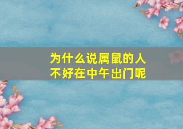 为什么说属鼠的人不好在中午出门呢