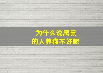 为什么说属鼠的人养猫不好呢