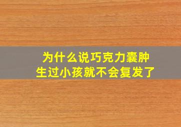 为什么说巧克力囊肿生过小孩就不会复发了