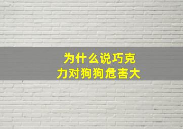 为什么说巧克力对狗狗危害大