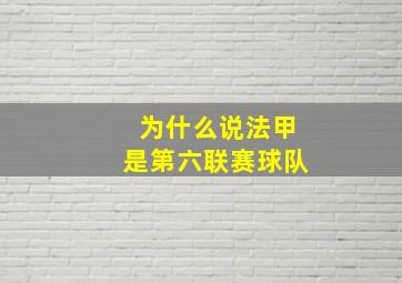 为什么说法甲是第六联赛球队