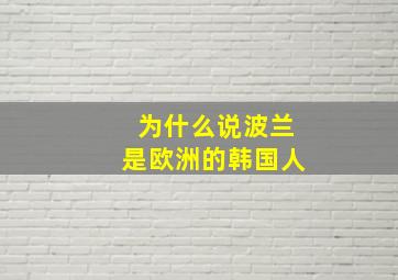 为什么说波兰是欧洲的韩国人