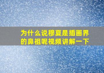 为什么说穆夏是插画界的鼻祖呢视频讲解一下