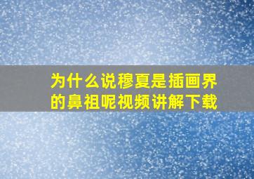 为什么说穆夏是插画界的鼻祖呢视频讲解下载