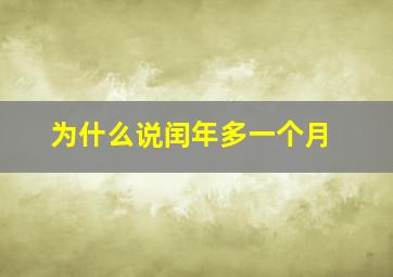 为什么说闰年多一个月