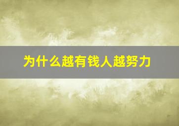 为什么越有钱人越努力