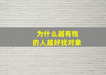 为什么越有钱的人越好找对象