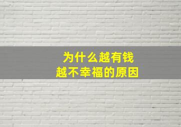 为什么越有钱越不幸福的原因