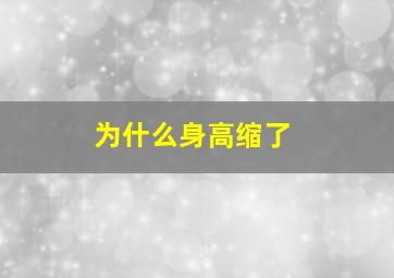 为什么身高缩了