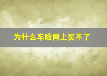 为什么车险网上买不了