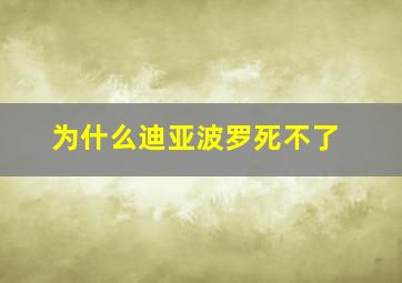 为什么迪亚波罗死不了