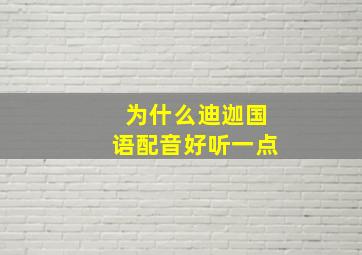 为什么迪迦国语配音好听一点