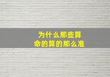 为什么那些算命的算的那么准