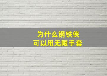 为什么钢铁侠可以用无限手套