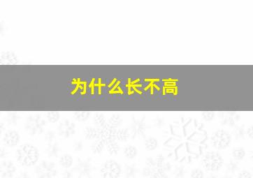 为什么长不高