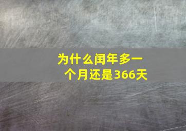 为什么闰年多一个月还是366天