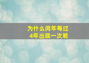 为什么闰年每过4年出现一次呢