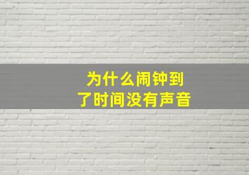 为什么闹钟到了时间没有声音