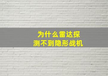 为什么雷达探测不到隐形战机