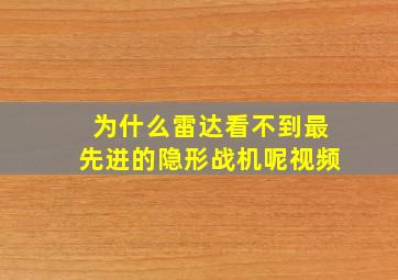 为什么雷达看不到最先进的隐形战机呢视频