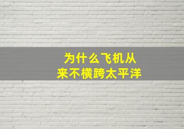 为什么飞机从来不横跨太平洋