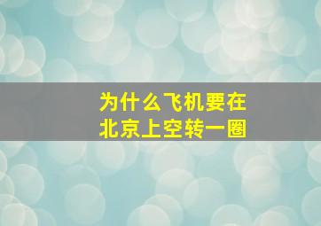 为什么飞机要在北京上空转一圈