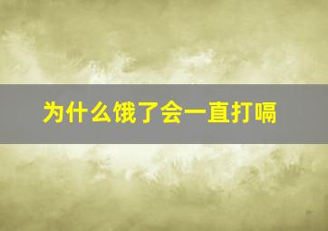 为什么饿了会一直打嗝