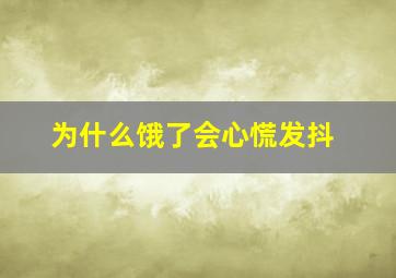 为什么饿了会心慌发抖