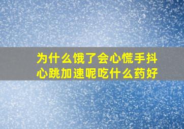 为什么饿了会心慌手抖心跳加速呢吃什么药好