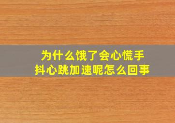 为什么饿了会心慌手抖心跳加速呢怎么回事