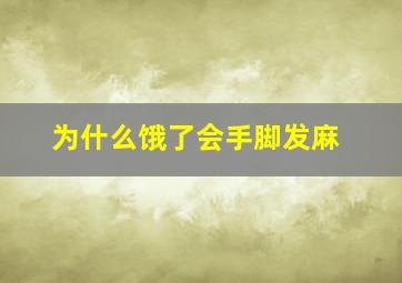 为什么饿了会手脚发麻