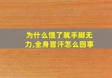 为什么饿了就手脚无力,全身冒汗怎么回事