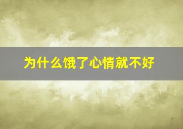 为什么饿了心情就不好