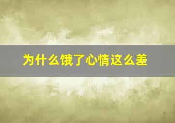 为什么饿了心情这么差