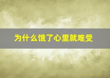 为什么饿了心里就难受