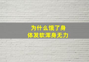 为什么饿了身体发软浑身无力