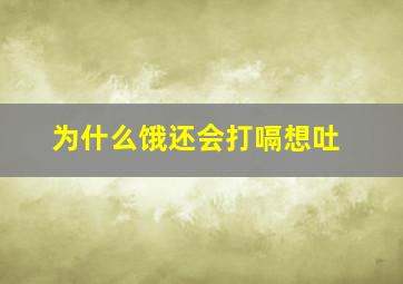 为什么饿还会打嗝想吐