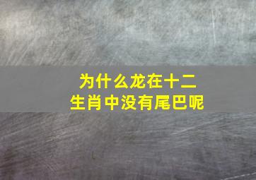 为什么龙在十二生肖中没有尾巴呢