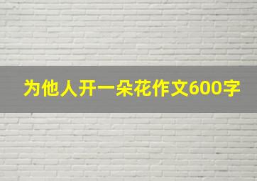 为他人开一朵花作文600字